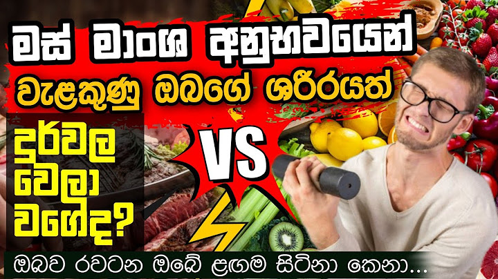 මස් මාංශ අනුභවයෙන් වැළකුණු ඔබගේ ශරීරයත් දුර්වල වෙලා වගේ ද | Daham Atuvawa