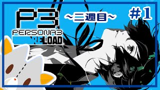 【P3R】二週目！！※ネタバレ有り【ペルソナ３リロード】