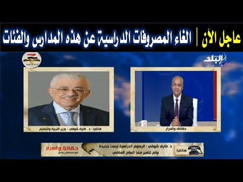 رسميا وزير التعليم من هم المعفيين من دفع المصروفات الدراسية الفئات المستثناة من مصاريف المدارس