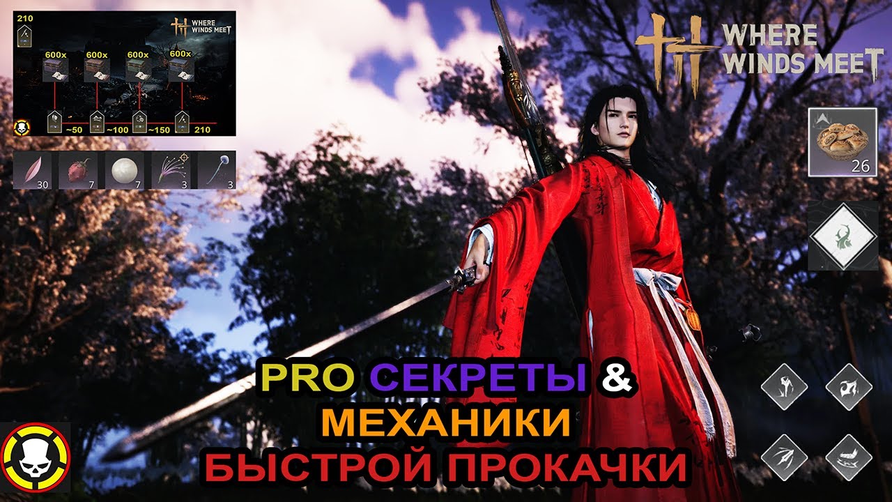 WHERE WINDS MEET | PRO СЕКРЕТЫ & МЕХАНИКИ БЫСТРОЙ ПРОКАЧКИ