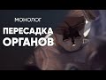 Ваша смерть может спасти чью-то жизнь: #монолог хирурга-трансплантолога