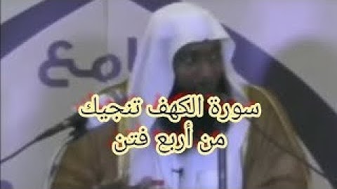 سورة الكهف تنجيك من الفتن الاربعة