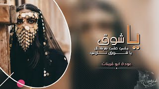 اغاني طرب _ ماني على فرقاك ياشوق | عوده ابو قرينات , مطلوب اكثر شيء