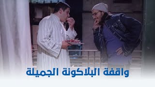 عسل أسود | لما تقف انت وابن خالتك في البلاكونة بعد الفطار 😂❤️