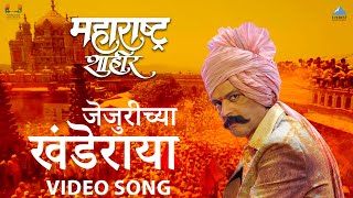 जेजुरीच्या खंडेराया | Jejurichya Khanderaya Marathi Song | Maharashtra Shaheer | Ajay-Atul | Ankush