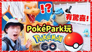 世上最適合玩POKEMON GO聖地😍讓你置身遊戲中？在「寶可夢樂園」玩有驚喜？一比一戰鬥場捉Raid神獸！