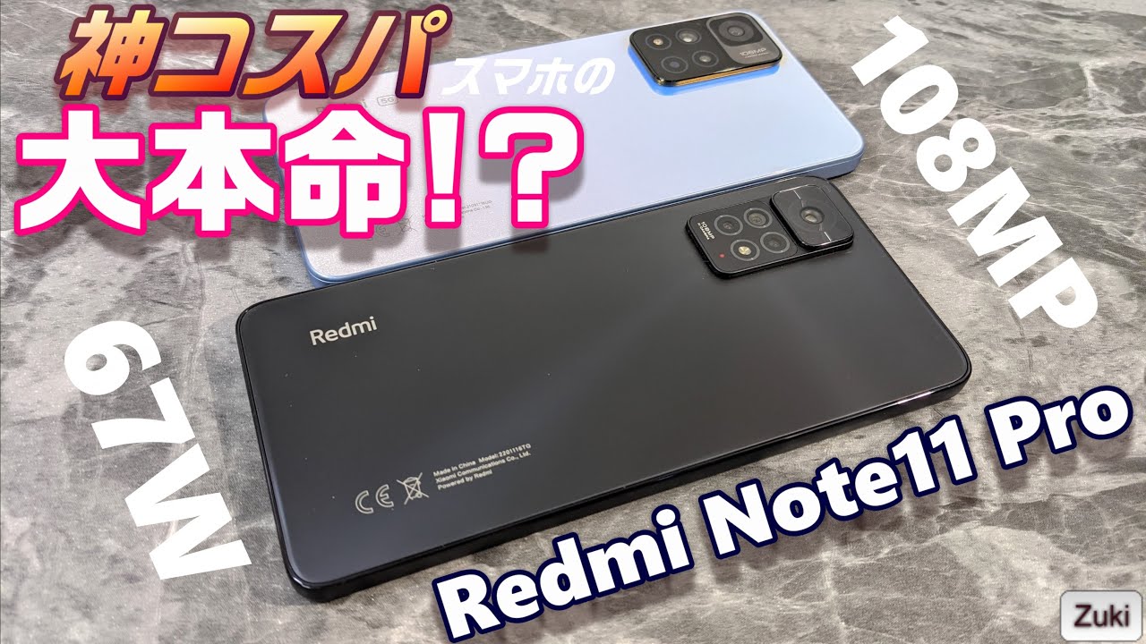 開封】Redmi Note 11 Pro 〜 ハイコスパスマホ2022年の本命