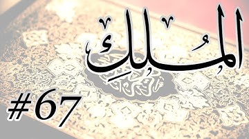 Abdul Aziz Nadaa - 67 Al Mulk / المصحف المرتل برواية حفص عن عاصم - 67 الملك