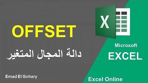 شرح الدالة offset فى برنامج excel | دالة المجال المتغير