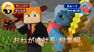 【おねがい社長】カムーイとアレックスの戦い【マインクラフト】