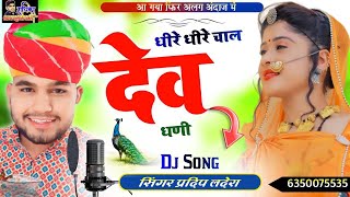 Dheere Dheere Chaal Mara Dev Dhani l Ghota Ki Dharti Aatre Ghani ll Singer-Pradeep Ladera