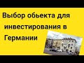 Выбор обьекта для инвестирования в Германии.