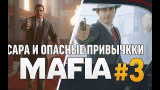 Сара и опасные привычки Mafia #3