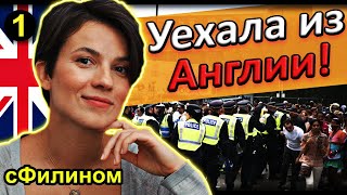 [Ч.1] Опасность и бесчеловечные отношения - Зачем она уехала из Англии? @sfilinom