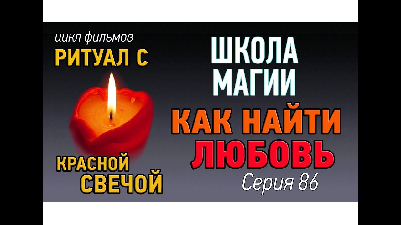 Обряды на привлечение любви парня или девушки Обряды на привлечение любви парня или девушки