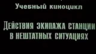 Секретное видео, Действия экипажа при разгерметизация космической станции, 1979