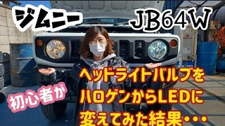 【JIMNY  JB64 カスタム】ヘッドライトをハロゲンバルブ⇒LEDバルブにジムニー女子がDIYで変更してみた！