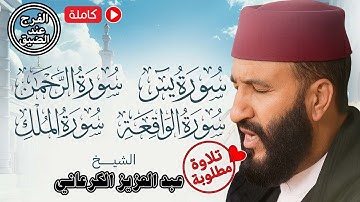 تلاوة ملكوتية 😍 استمع بقلبك وروحك 💖 سور الرزق والبركة 🌿 يس–الرحمن–الواقعة–الملك| الكرعاني Al Garaani