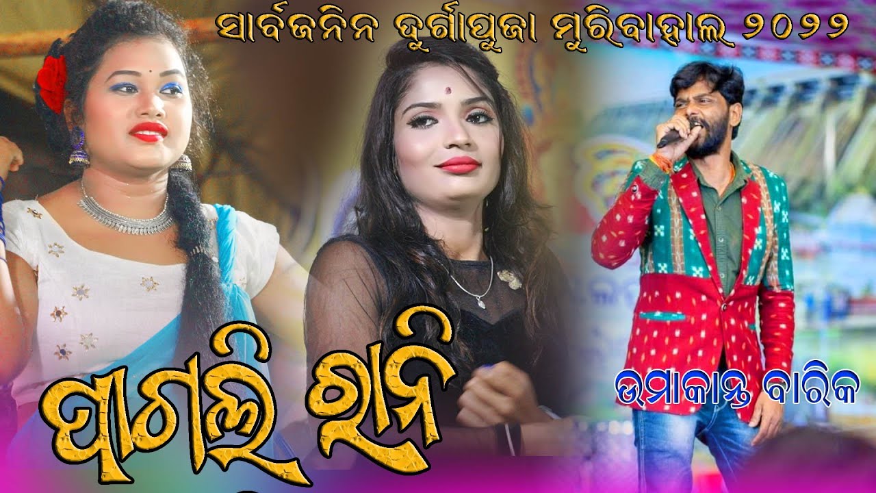 Pagli Sambalpuri Melody || Umakant Barik || Muribahal Durga Puja ||Ss Media || Umakant Barik Melody