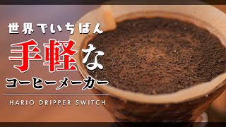 HARIO switch 一番手軽なコーヒーメーカー/ケトルでお湯を注ぐだけ。浸漬式ドリッパー スイッチ SSD-200-B switch