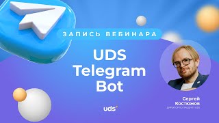 Запись вебинара «TELEGRAM BOT UDS»