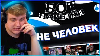 Новый НАРЕЗЧИК Пятёрки - БОТ! / Реакция ПЯТЁРКИ на Иглобрюха / Нарезка Стрима