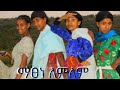 Ethiopian Music ማፀነ ለምለም MuLuye DeRso ሙሉየ ደርሶ
