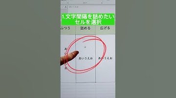 エクセルで縦書き文字間隔を調整する方法！【Excel】#shorts