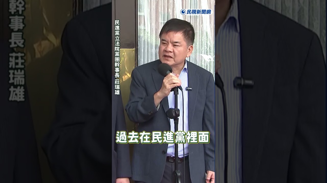 快新聞／鄭麗文令不出黨中央？莊瑞雄笑酸：祝福國民黨有這麼寶貝的黨主席