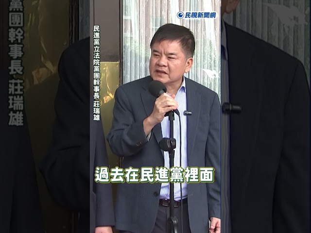 快新聞／鄭麗文令不出黨中央？莊瑞雄笑酸：祝福國民黨有這麼寶貝的黨主席