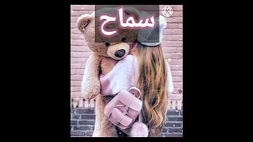 اغنية على اسم سماح 