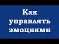 Как управлять эмоциями