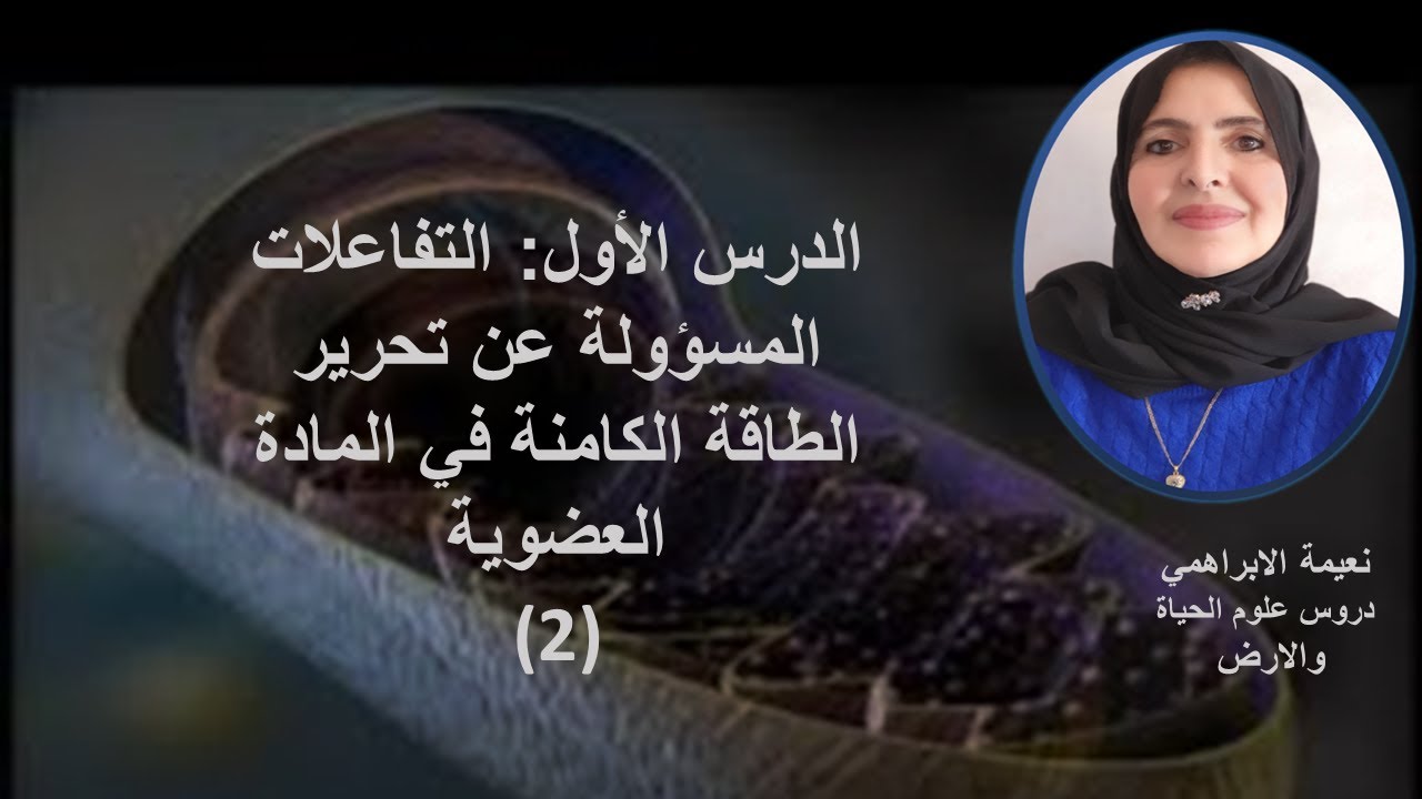 (2)الوحدة الأولى: استهلاك المادة العضوية وتدفق الطاقة