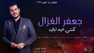 جعفر الغزال - كلشي اجه ابالي | Jafar Algazal - Kelshi Aega Abali