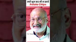 भूल कर भी न खायें Potato Chips