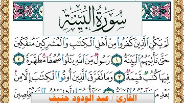 سورة البيِّنة عبد الودود حنيف Surah Al Baiena  Abd Al Wadood Haneef برواية حفص عن عاصم