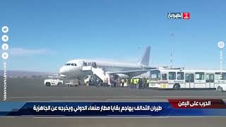 هذا ما فعلة الطيران في بقايا مطار صنعاء الدولي | قناة الهوية