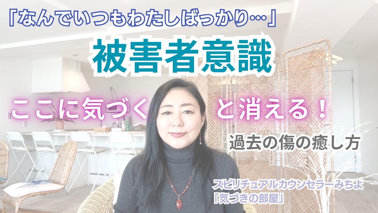 【スピリチュアル】気づきの部屋（５８）過去の心の傷の癒し方【みちよ】スピリチュアルカウンセラー　ヒーラー　トラウマ　被害者意識