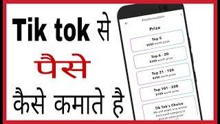 In this video i gonna show you tik tok se paise kaise kamate hain |
how to earn money from hindi. hope it helps. if like don't fo...