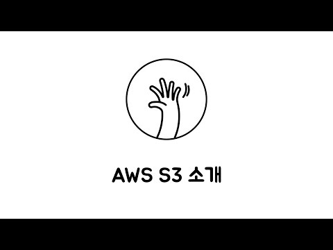 AWS - S3 1 : 소개