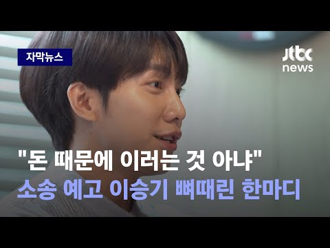 자막뉴스 41억 입금으로 다 끝났다는 후크 엔터에 이승기가 취한 입장 JTBC News 