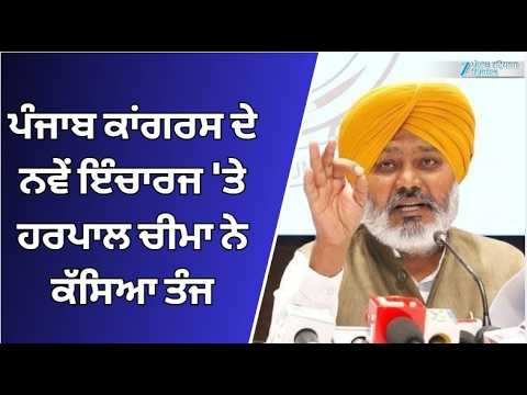 Harpal Cheema Digs At Punjab Congress | ਸਚਿਨ ਪਾਇਲਟ ਨੂੰ ਨਵਾਂ ਇੰਚਾਰਜ ਬਣਾਉਣ 'ਤੇ ਹਰਪਾਲ ਚੀਮਾ ਦਾ ਤੰਜ