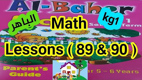 ماث ل كجى وان Lessons (89&90 ) من كتاب الباهر ازاى اشرحه لابنى بطريقه سهله الترم الثاني
