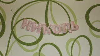 Make a Fun Felt Name Banner - DIY Home - Guidecentral