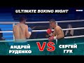 БОЛЬШОЙ ВЕЧЕР БОКСА ОТ USYK-17 Ultimate Boxing Night: Андрей Руденко - Сергей Гук / #xsport