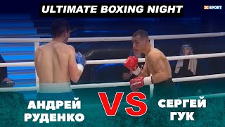 БОЛЬШОЙ ВЕЧЕР БОКСА ОТ USYK-17 Ultimate Boxing Night: Андрей Руденко - Сергей Гук / #xsport