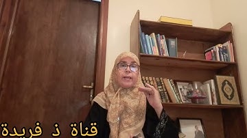 @قناة .ذ فريدة كيف أقرأ سورة الأعلى برواية ورش . هي من السور العشر التي تقلل رؤوس أيتها وجها واحدا