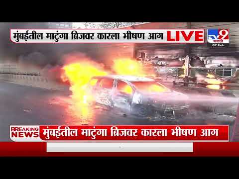 Mumbai Fire News | मुंबईतील मांटुगा ब्रिजवर कारला भीषण आग