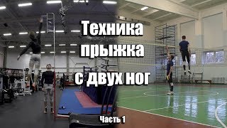 Техника прыжка, как научиться высоко прыгать. Техника прыжка с двух ног.