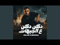 دكن دكن ع الجيهات